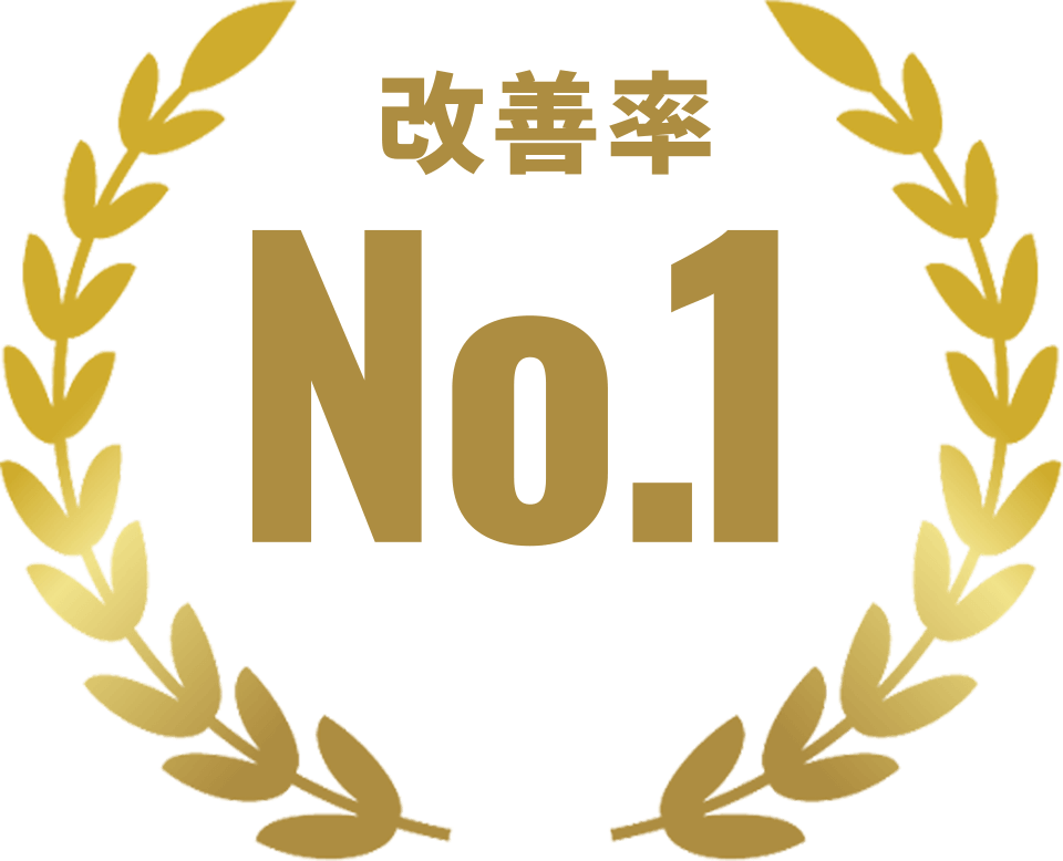 改善率No.1
