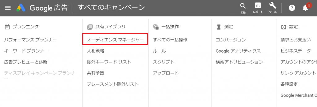 オーディエンスマネージャー