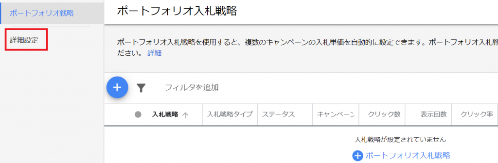 入札戦略の詳細設定