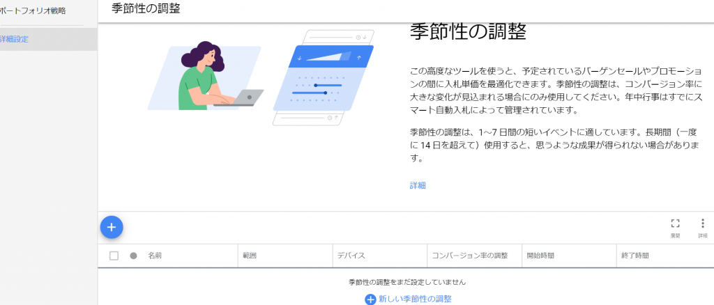 季節値の調整を設定
