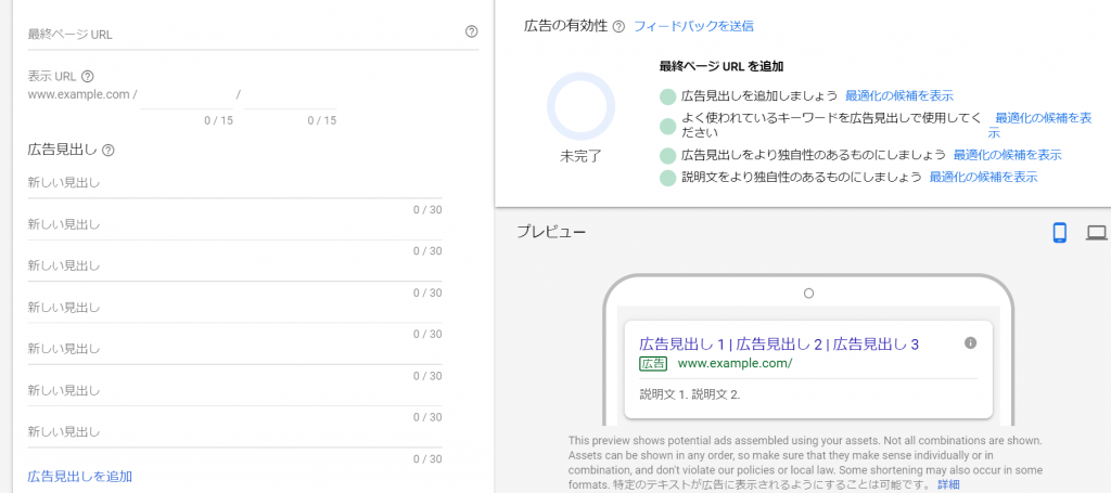 レスポンシブ検索広告の項目